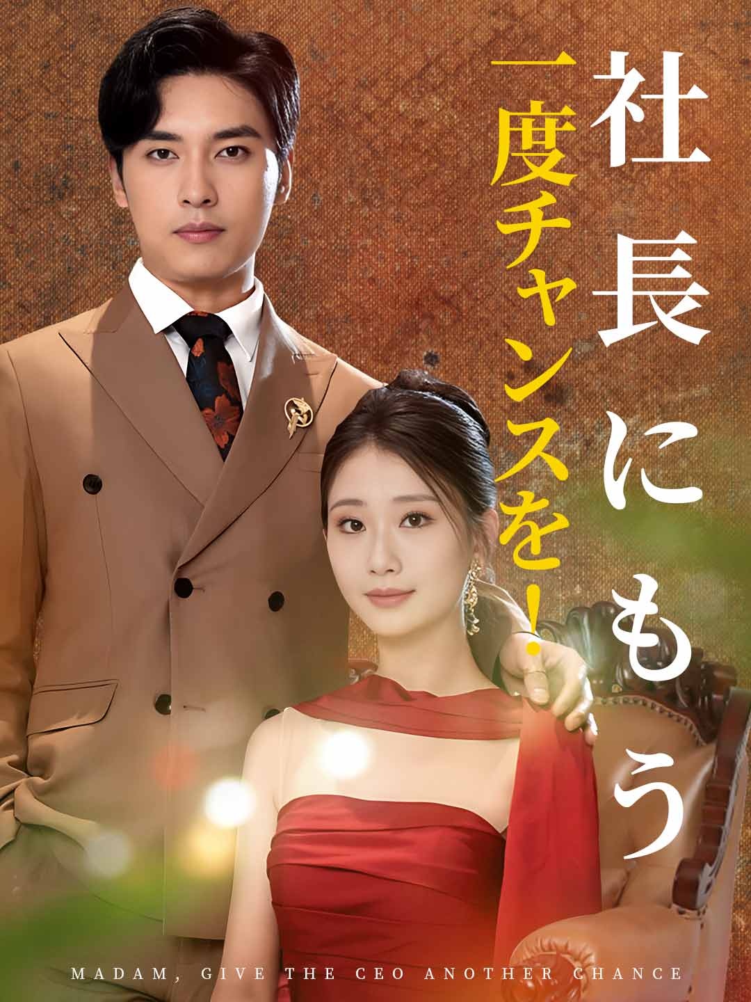 社長にもう一度チャンスを!ミニシリーズ