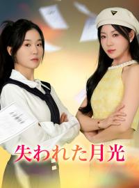 失われた月光ショートドラマ