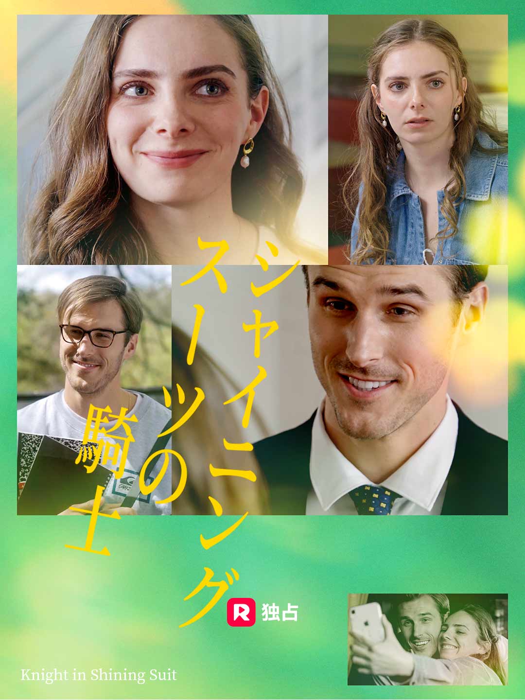 シャイニングスーツの騎士ミニシリーズ