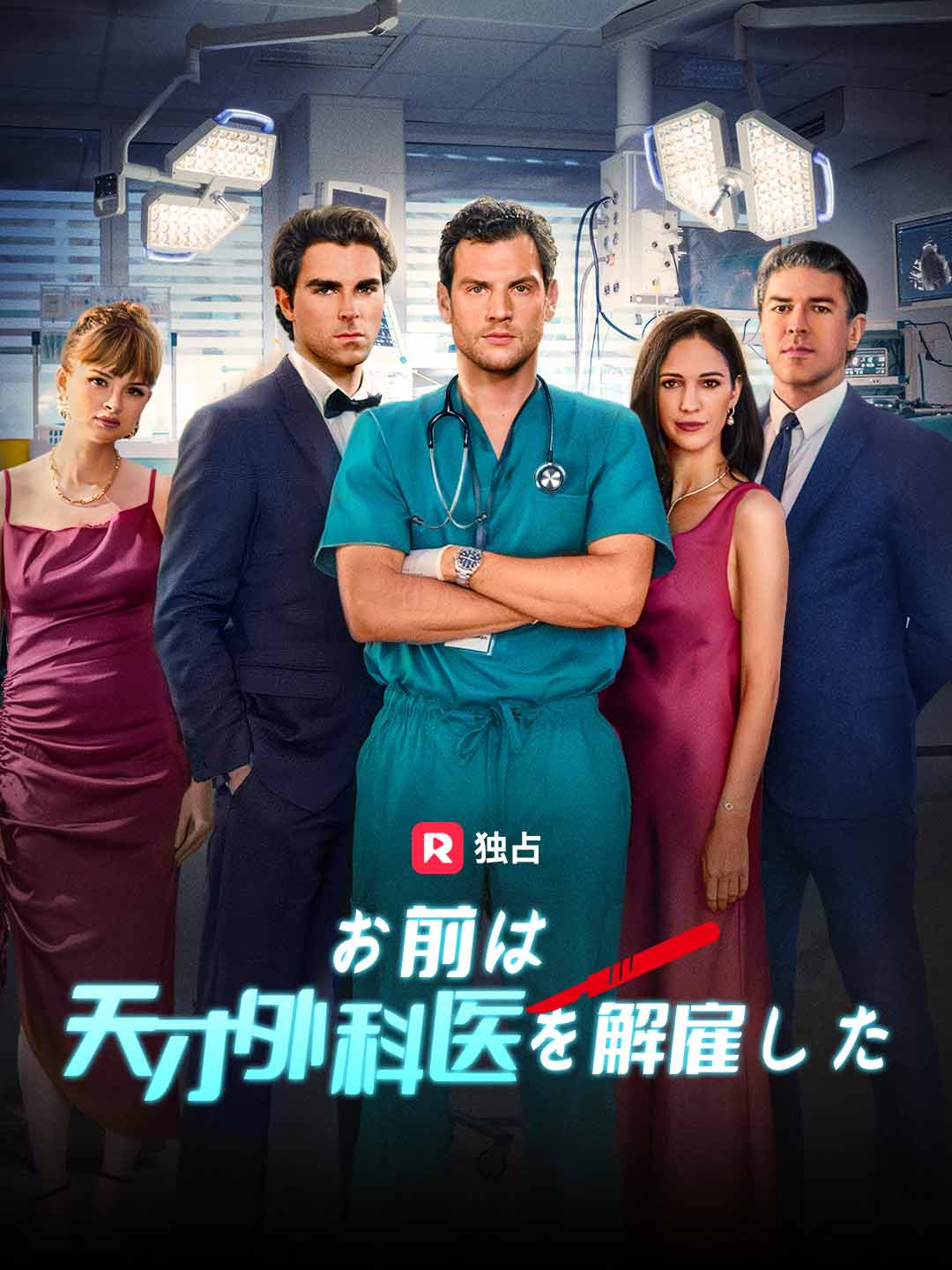 お前は天才外科医を解雇したミニシリーズ
