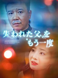 失われた父をもう一度