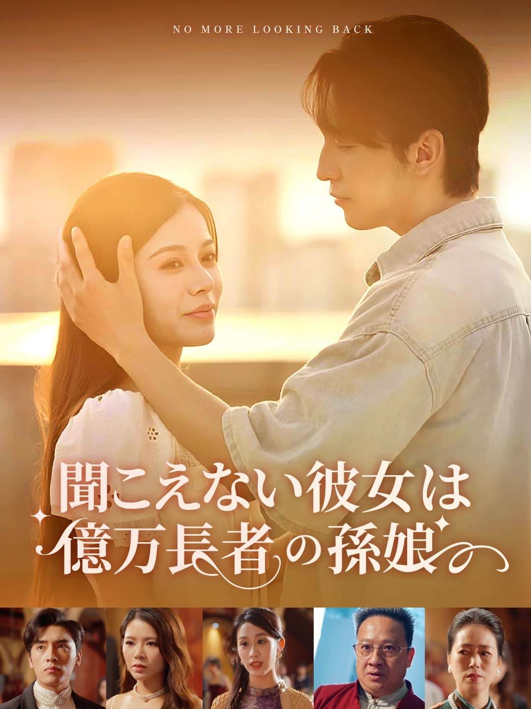 聞こえない彼女は億万長者の孫娘ミニシリーズ