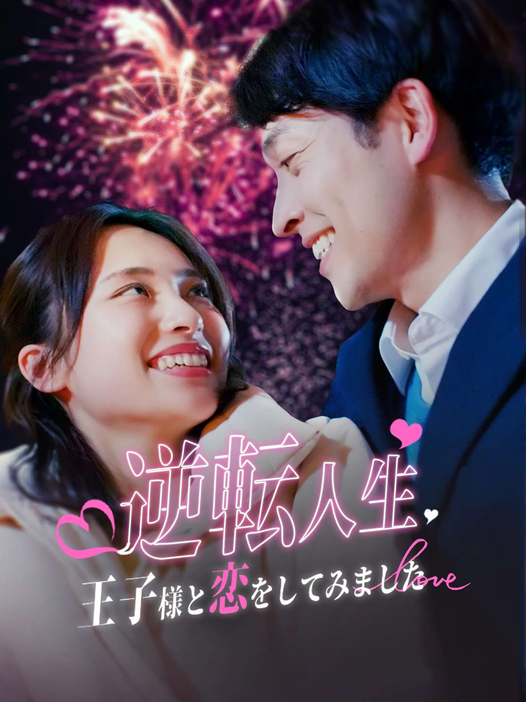 逆転人生〜王子様と恋をしてみました〜ミニシリーズ