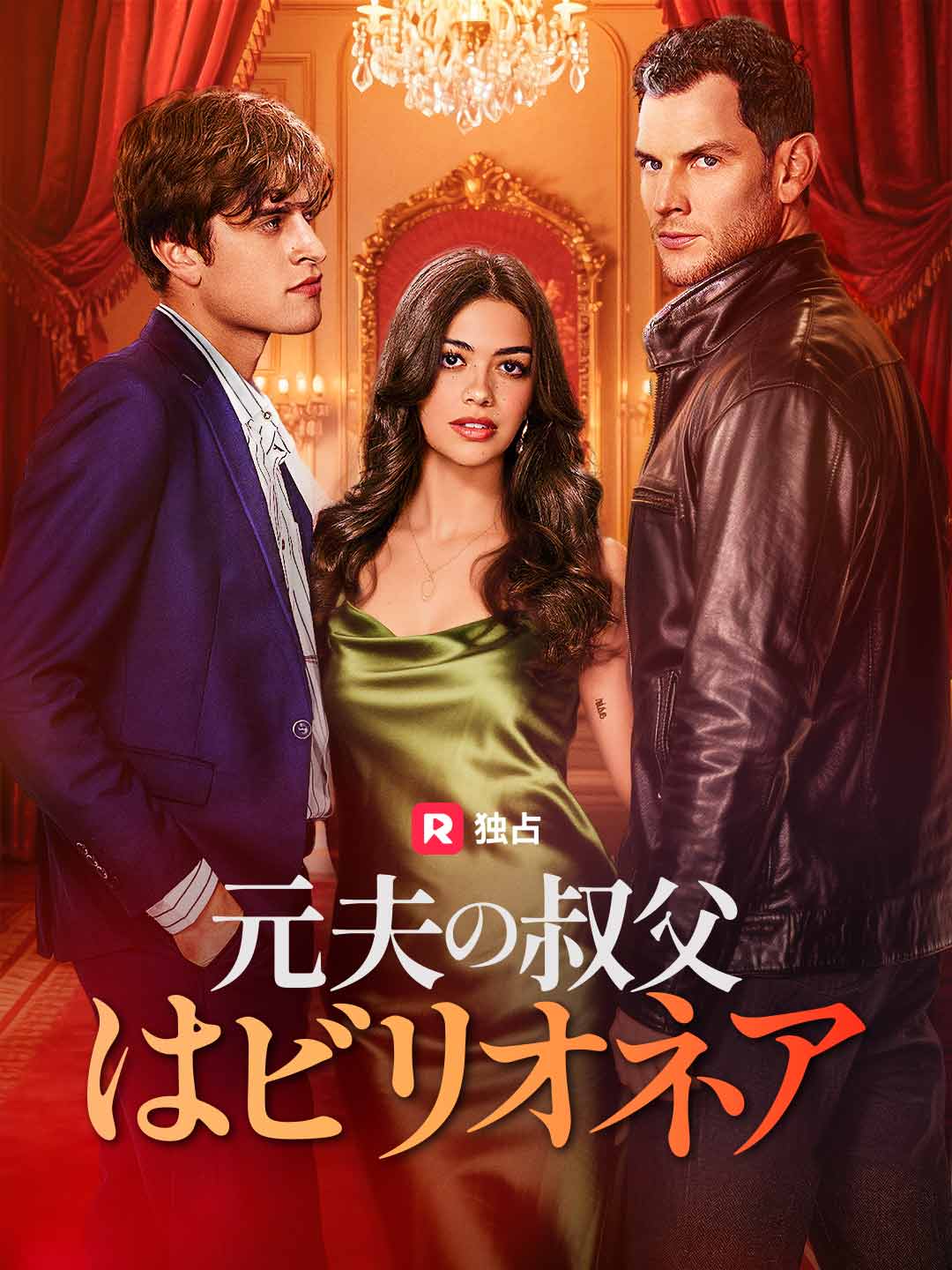 元夫の叔父はビリオネアミニシリーズ