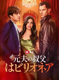 元夫の叔父はビリオネアショートドラマ
