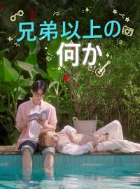 兄弟以上の何かショートドラマ