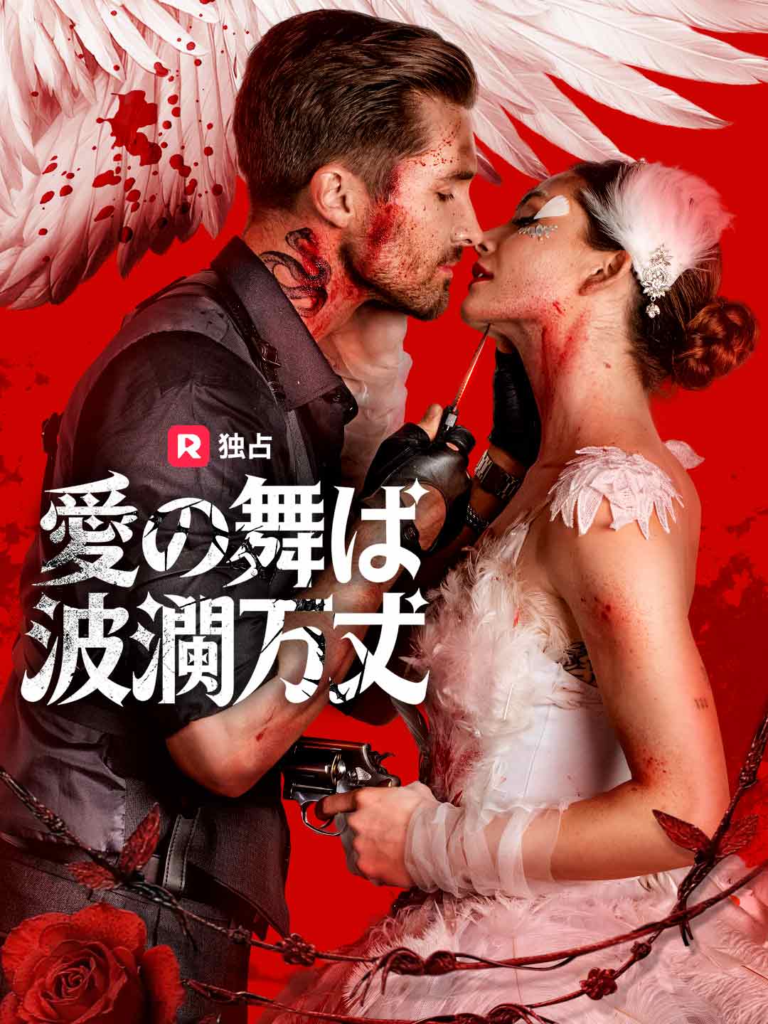 [吹き替え] 愛の舞は波瀾万丈ミニシリーズ