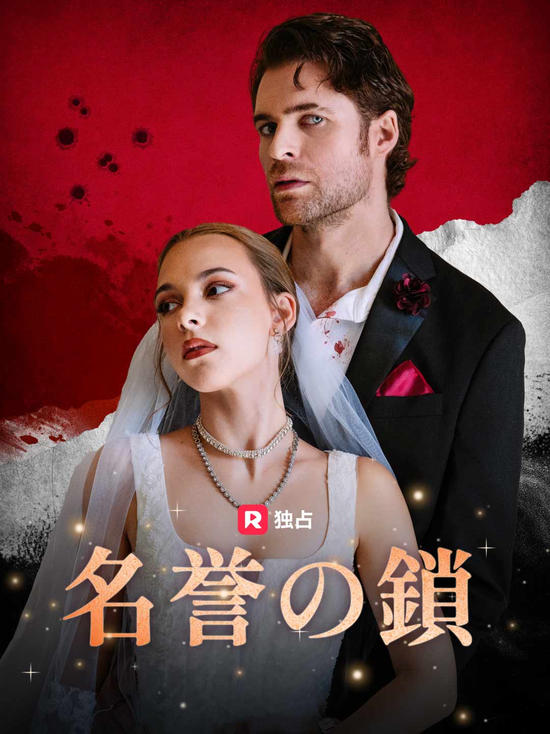 [吹き替え] 名誉の鎖ミニシリーズ