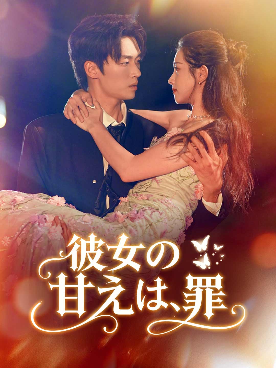 彼女の甘えは、罪ミニシリーズ