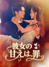 彼女の甘えは、罪ショートドラマ