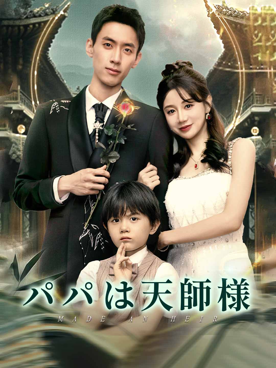 パパは天師様ミニシリーズ