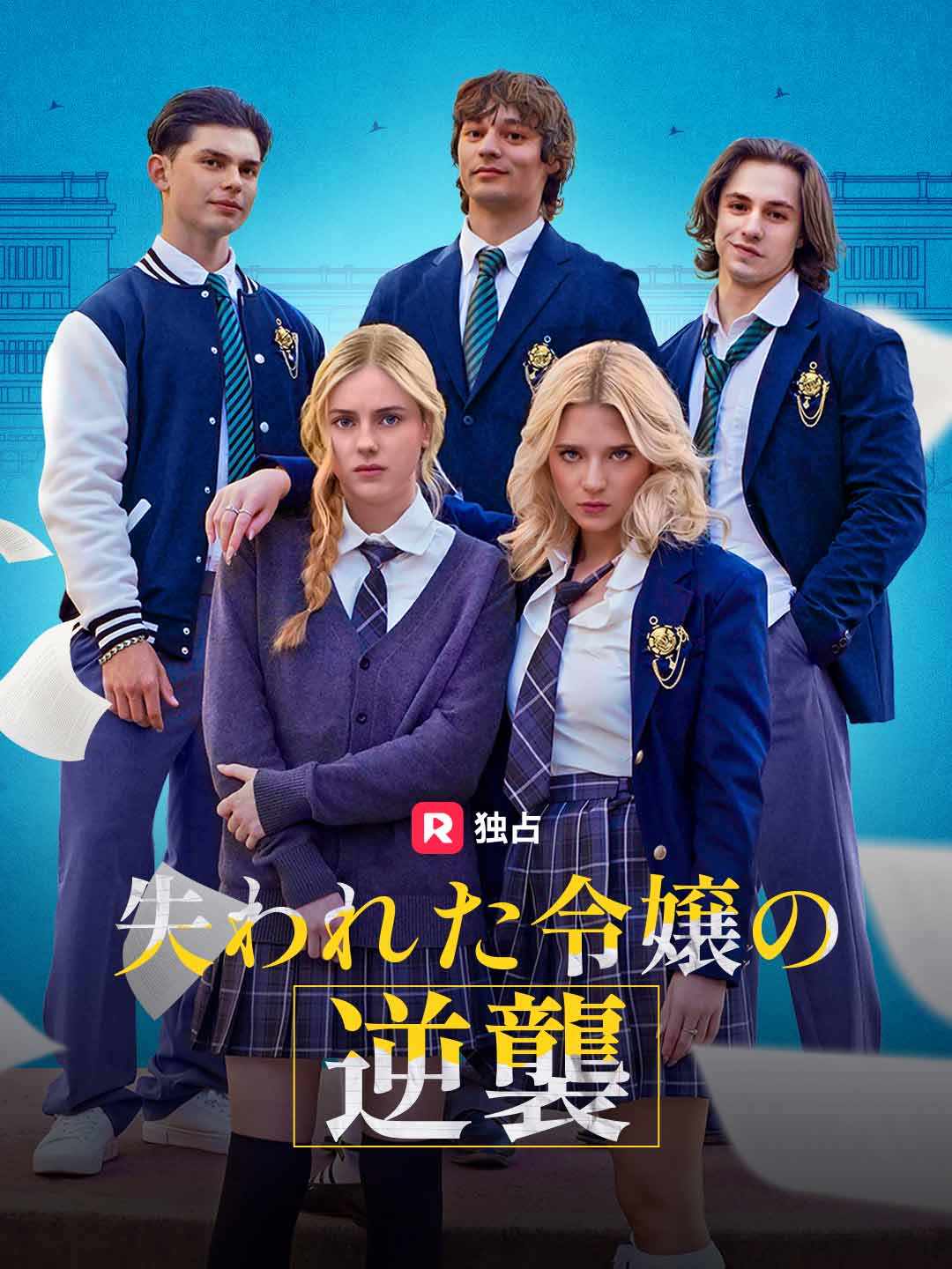 失われた令嬢の逆襲ミニシリーズ