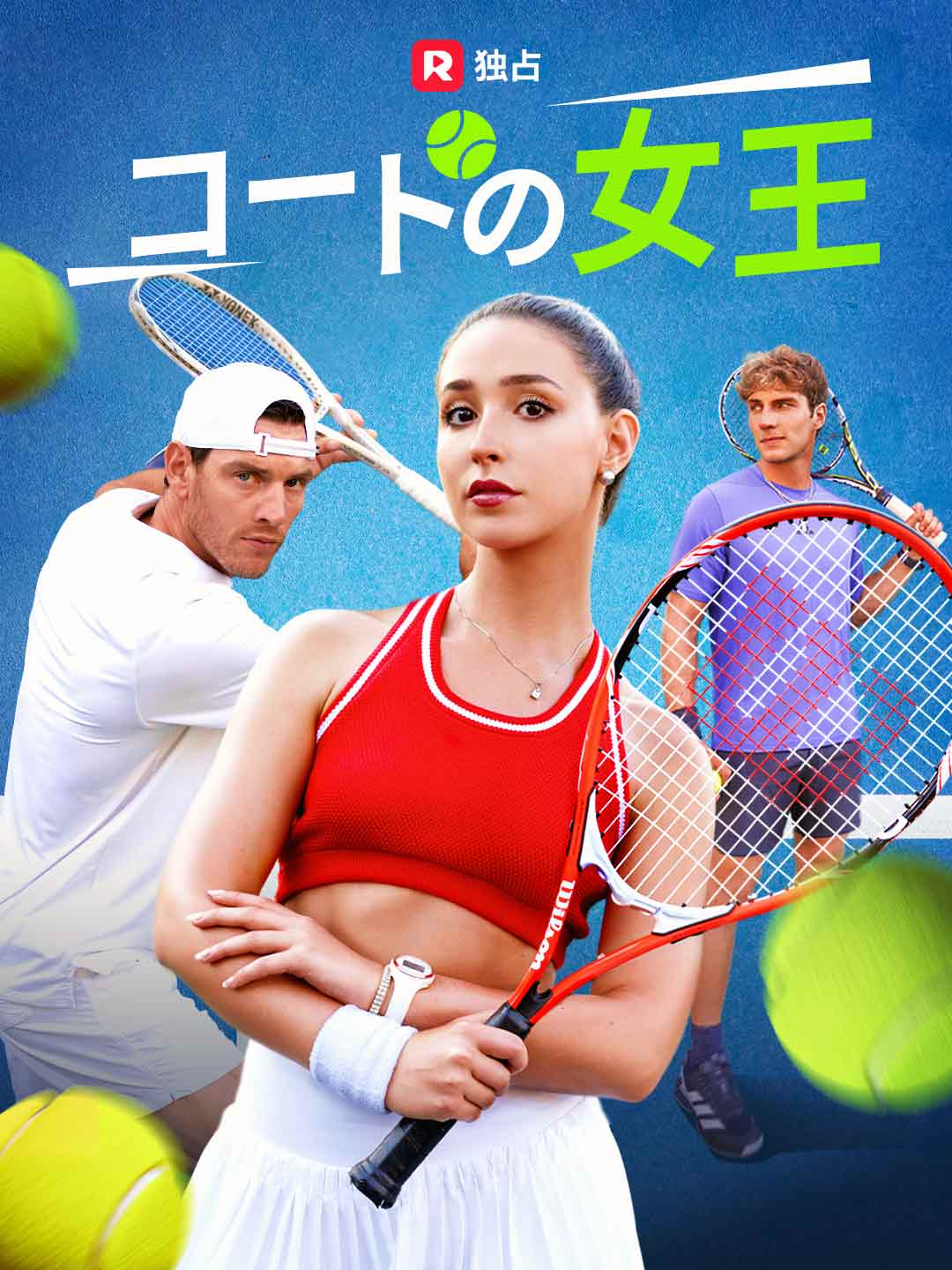 コートの女王ミニシリーズ