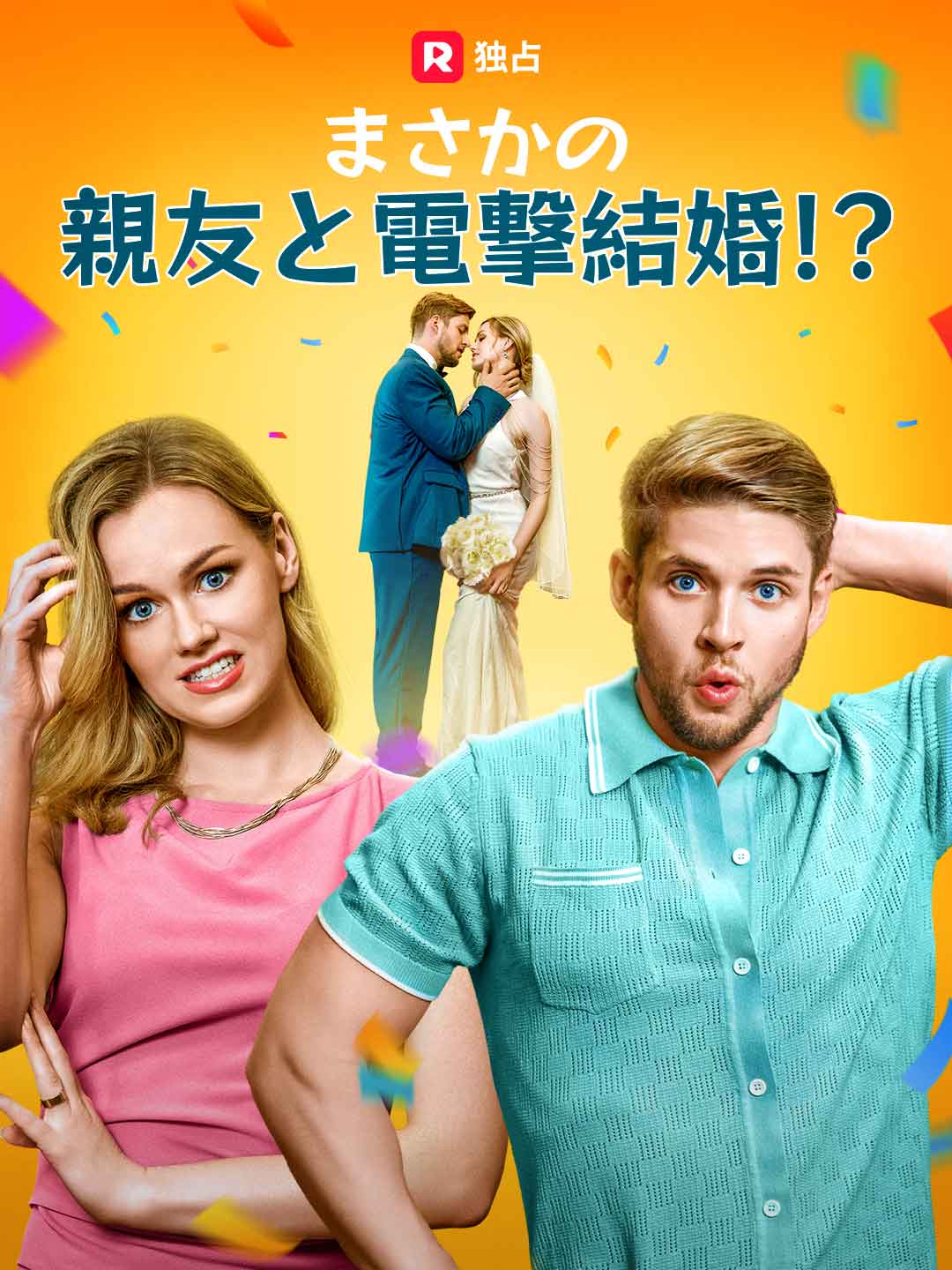 まさかの親友と電撃結婚!?ミニシリーズ