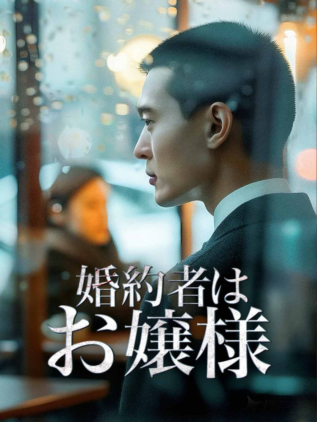 婚約者はお嬢様ミニシリーズ