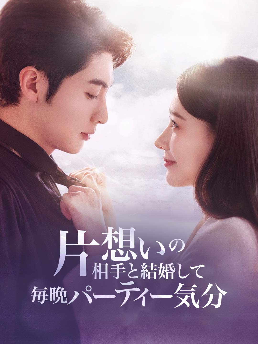 片想いの相手と結婚して毎晩パーティー気分ミニシリーズ