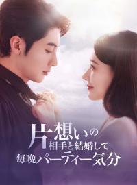片想いの相手と結婚して毎晩パーティー気分ショートドラマ