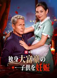 独身大富豪の子供を妊娠ショートドラマ