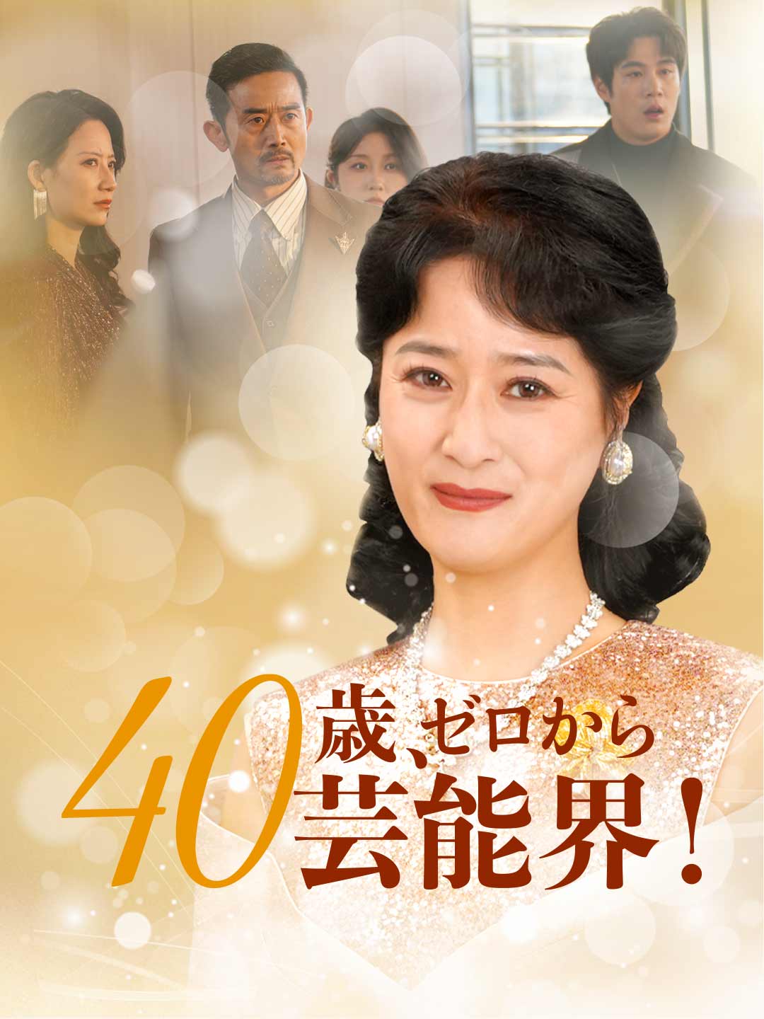40歳、ゼロから芸能界!ミニシリーズ