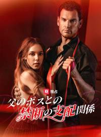 父のボスとの禁断の支配関係ショートドラマ