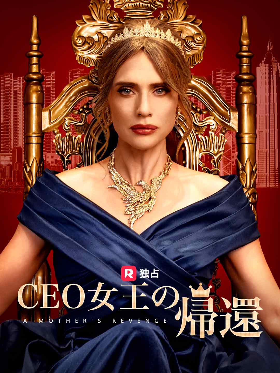 CEO女王の帰還ミニシリーズ