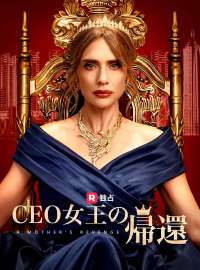 CEO女王の帰還ショートドラマ