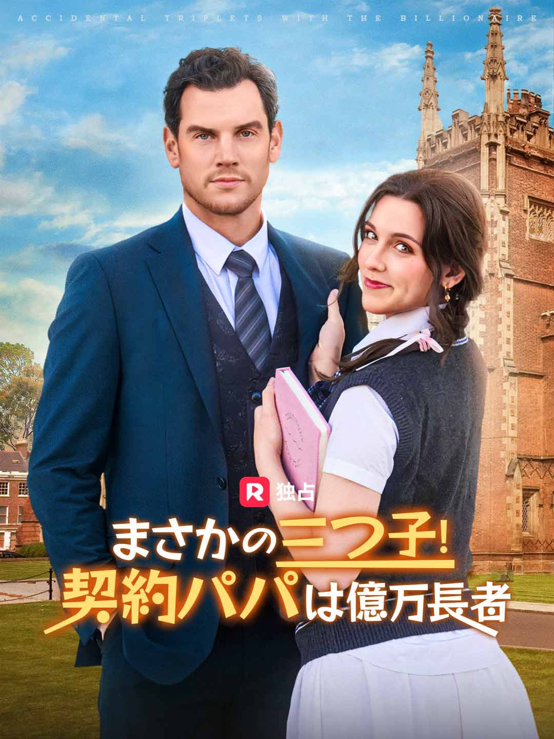 まさかの三つ子！契約パパは億万長者ミニシリーズ