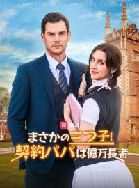 まさかの三つ子！契約パパは億万長者ショートドラマ