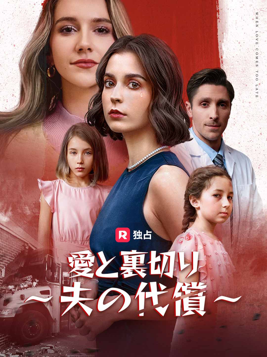 愛と裏切り ～夫の代償～ミニシリーズ