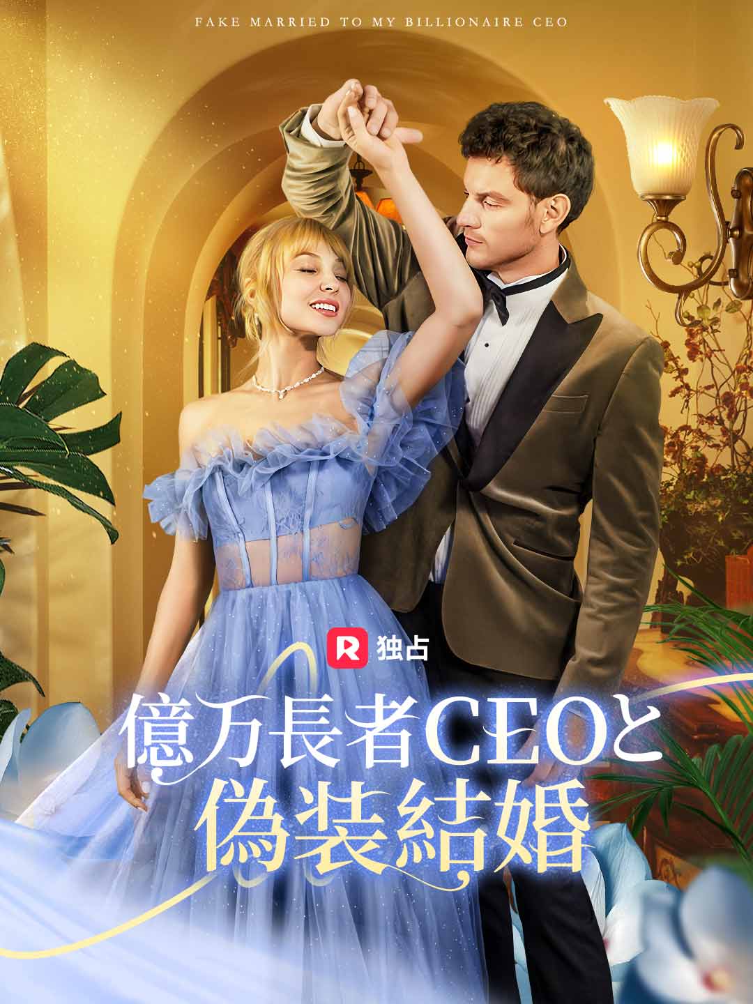 億万長者CEOと偽装結婚ミニシリーズ