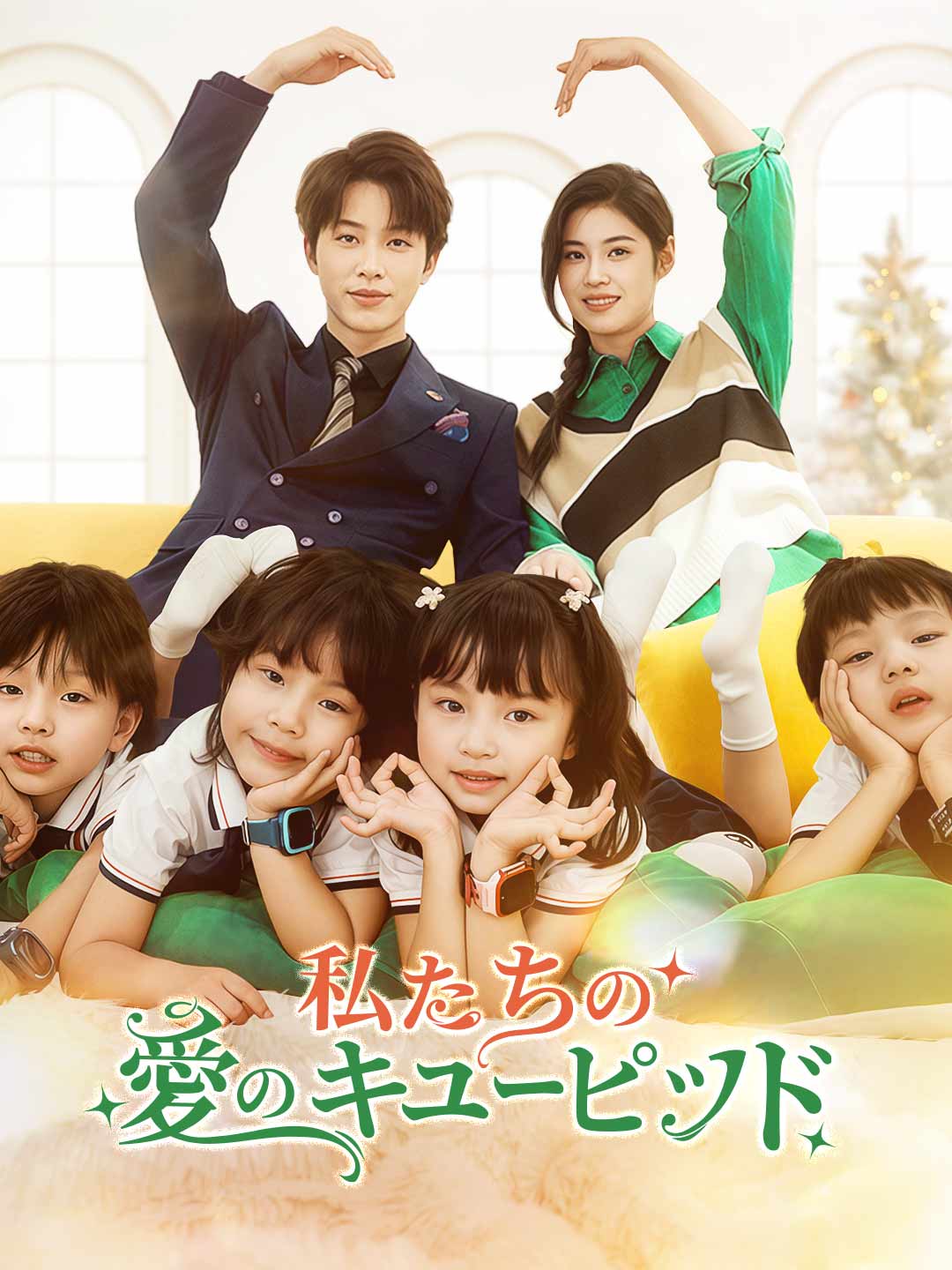 私たちの愛のキューピッドミニシリーズ