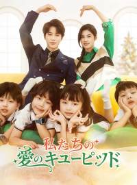 私たちの愛のキューピッドショートドラマ