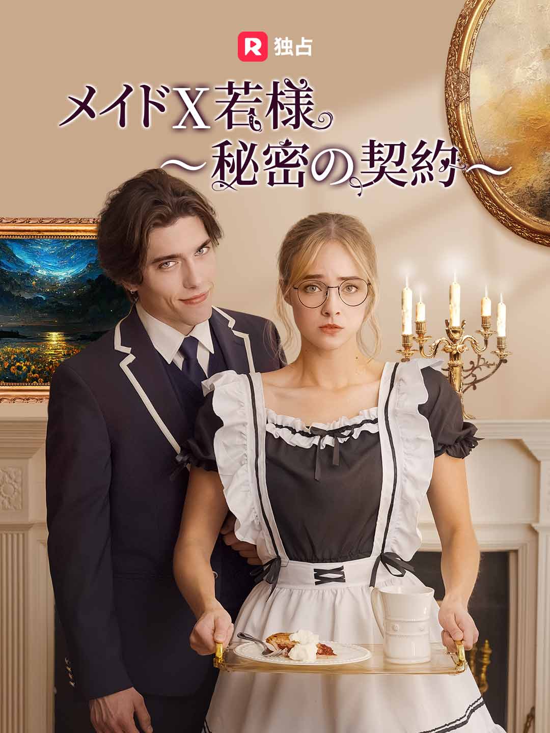 メイド X 若様～秘密の契約～ミニシリーズ