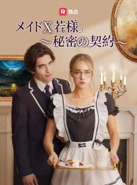 メイド X 若様～秘密の契約～ショートドラマ
