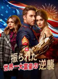振られた世界一大富豪の逆襲ショートドラマ
