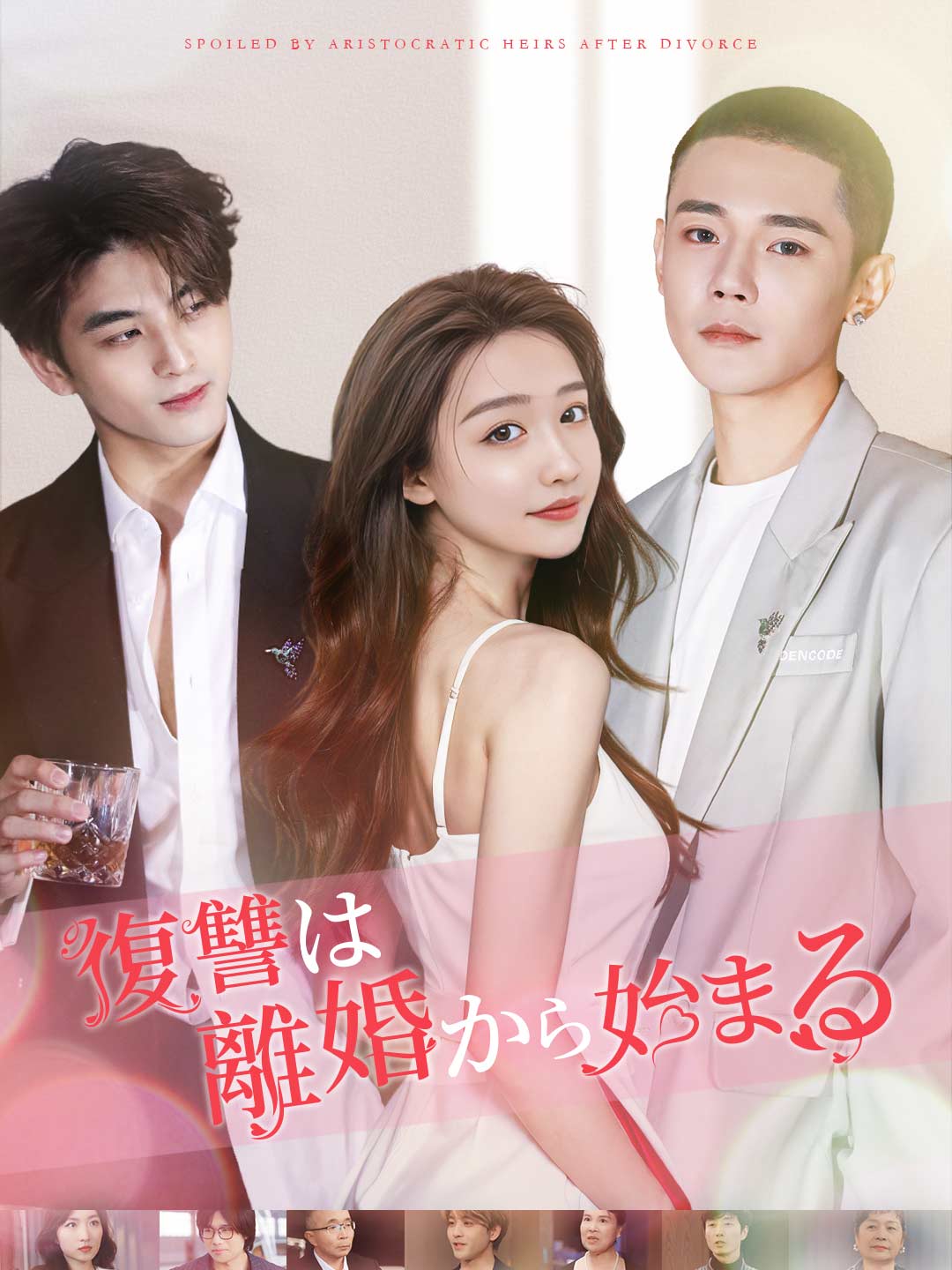 復讐は離婚から始まるミニシリーズ