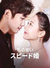 私の甘いスピード婚ショートドラマ