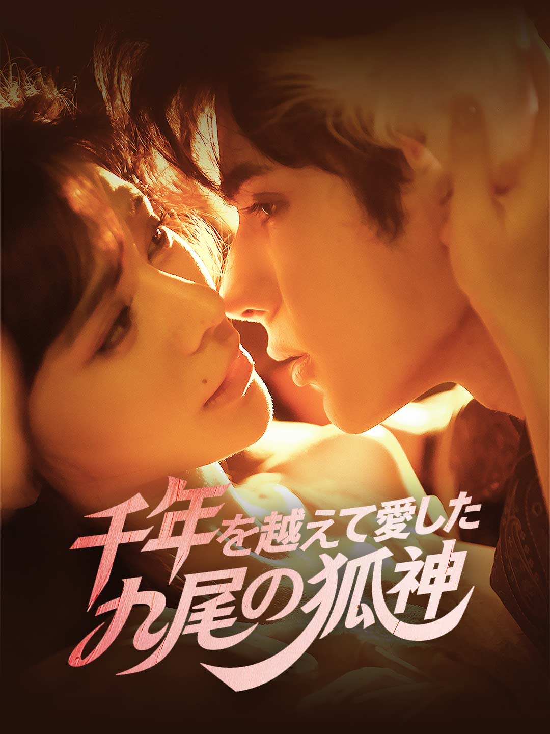 千年を越えて愛した 九尾の狐神ミニシリーズ