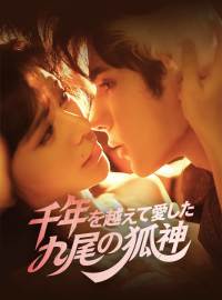 千年を越えて愛した 九尾の狐神ショートドラマ