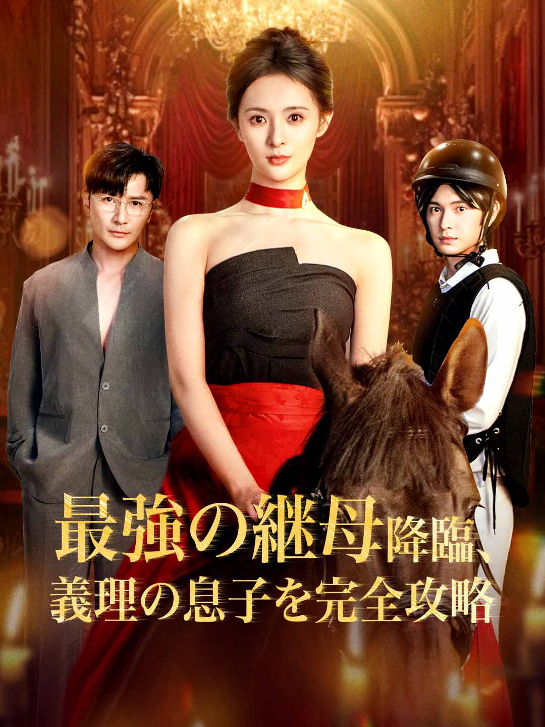 最強の継母降臨、義理の息子を完全攻略ミニシリーズ
