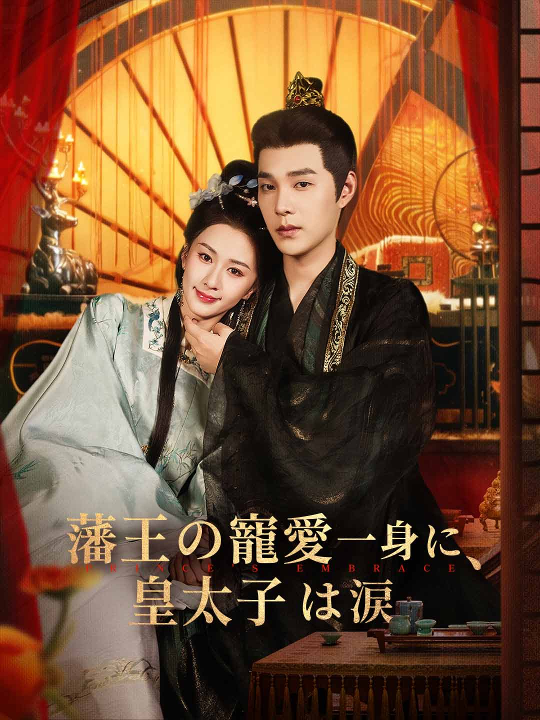 藩王の寵愛一身に、皇太子は涙ミニシリーズ