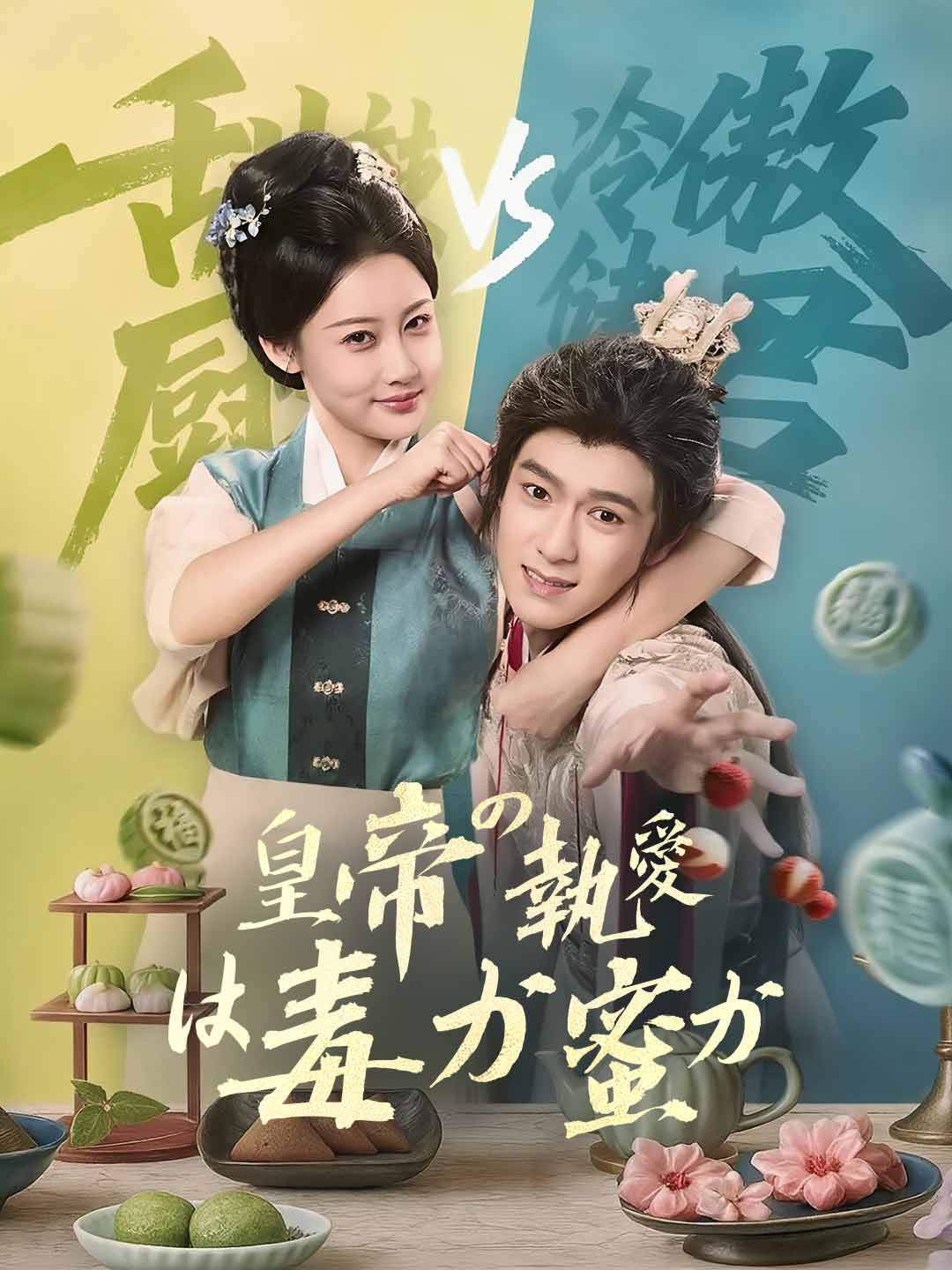 皇帝の執愛は毒か蜜かミニシリーズ