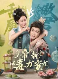皇帝の執愛は毒か蜜かショートドラマ