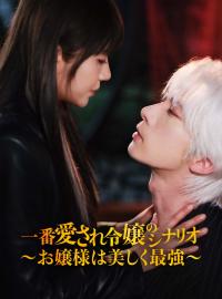 一番愛され令嬢のシナリオ ～お嬢様は美しく最強～ショートドラマ