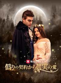 偽りの契約から真実の愛ショートドラマ