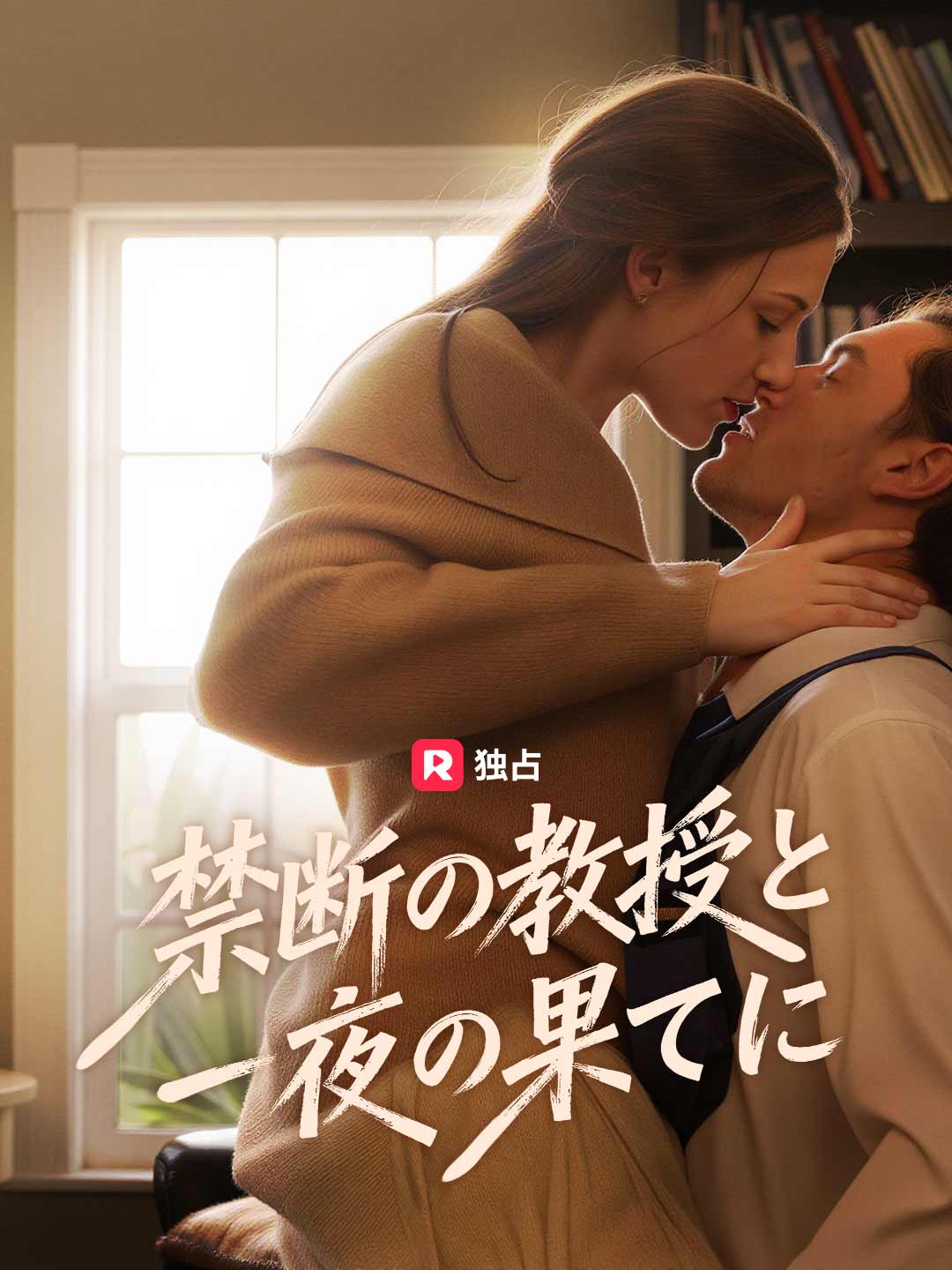 禁断の教授と一夜の果てにミニシリーズ