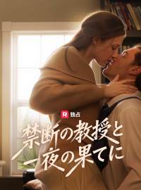 禁断の教授と一夜の果てにショートドラマ