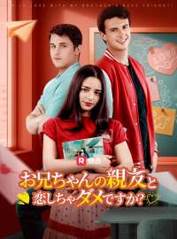 お兄ちゃんの親友と恋しちゃダメですか？ショートドラマ