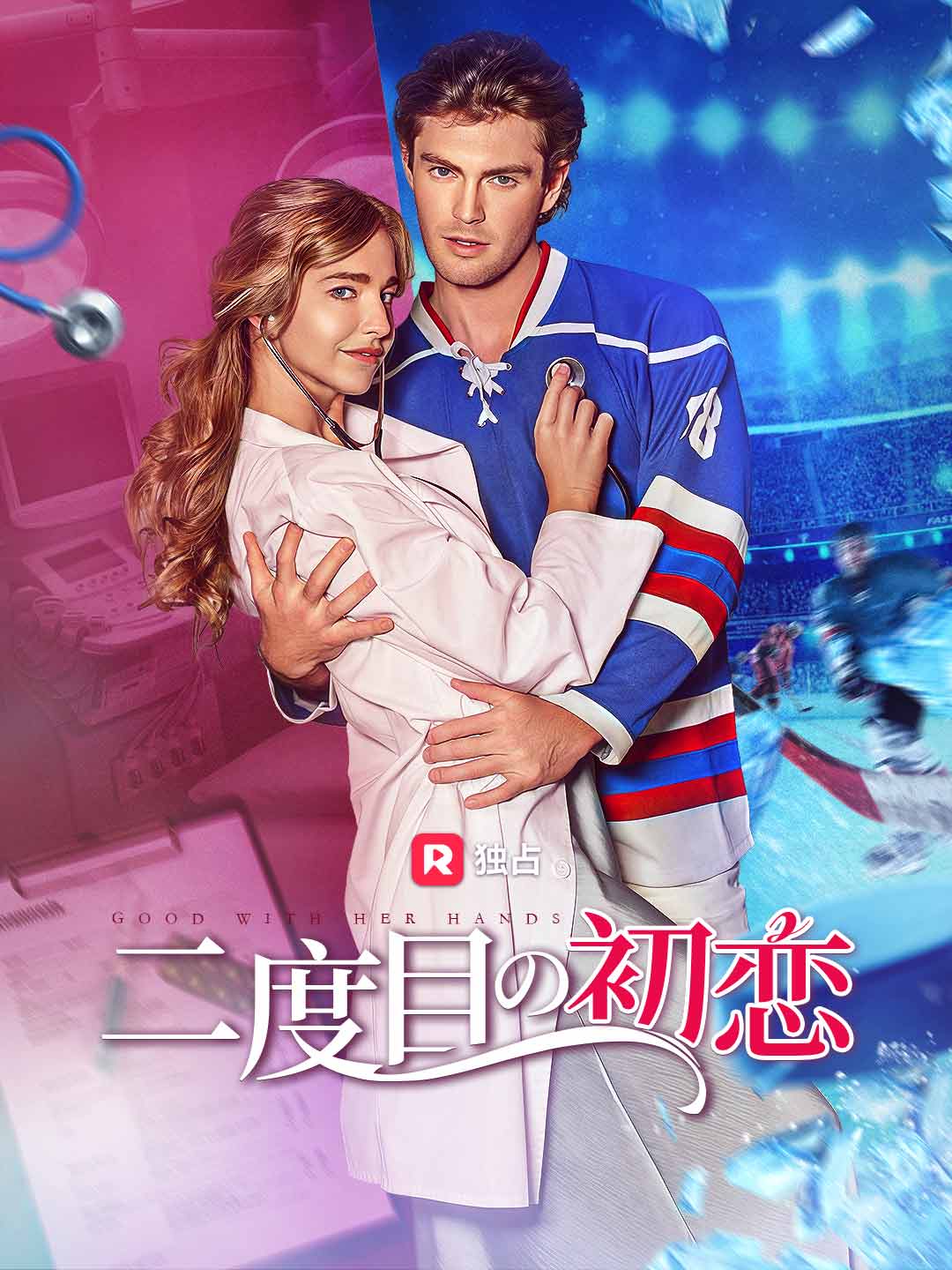 二度目の初恋ミニシリーズ