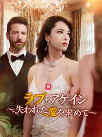 ラブ・アゲイン ～失われた愛を求めて～ショートドラマ